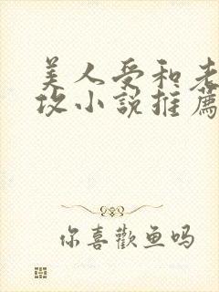 美人受和老肥丑攻小说推荐