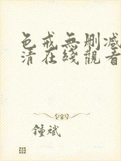 色戒无删减版高清在线观看