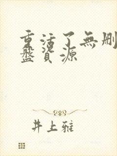 重活了无删减网盘资源