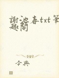 谢池春txt笔趣阁封面