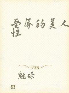 受辱的美人(双性