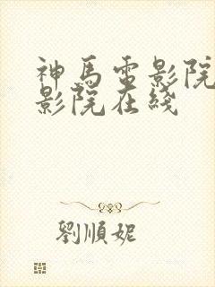 神马电影院手机影院在线