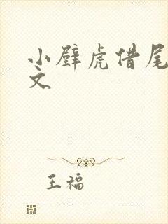 小壁虎借尾巴原文