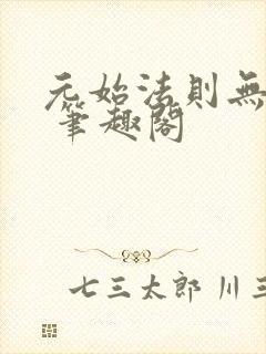 元始法则无弹窗 笔趣阁