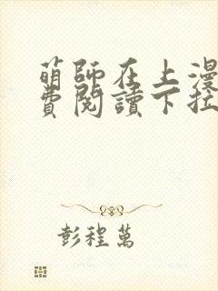 萌师在上漫画免费阅读下拉式六漫画星球