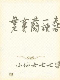 母女共一夫小说免费阅读若兰封面