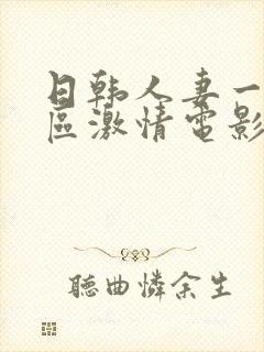 日韩人妻一区二区激情电影