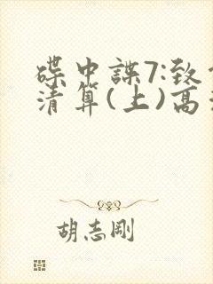 碟中谍7:致命清算(上)高清