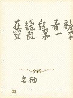 在线观看动画 灵笼 第一季