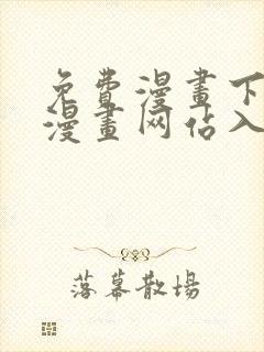 免费漫画下拉式漫画网站入口