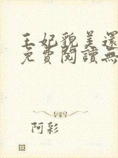 王妃貌美还狠凶免费阅读无弹窗