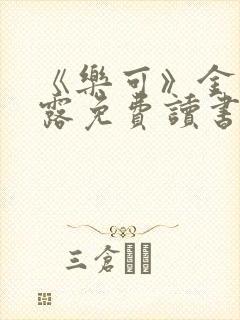 《乐可》金银花露免费读书