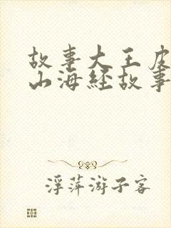 故事大王皮皮讲山海经故事