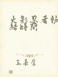 火影忍者动画完结时间