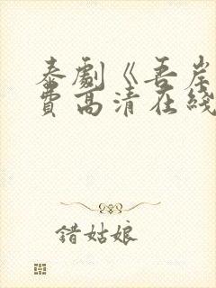 泰剧《吾岸》免费高清在线观看全集