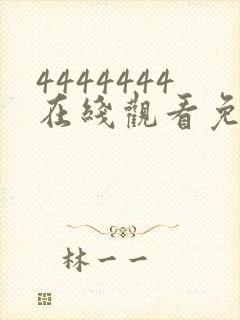 4444444在线观看免费高清电视剧封面