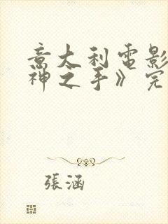 意大利电影《爱神之手》完整版