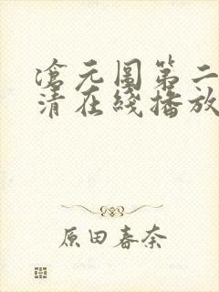 沧元图第二季高清在线播放