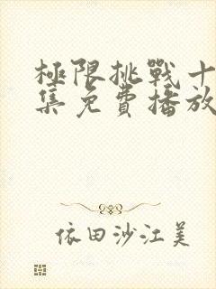 极限挑战十季全集免费播放