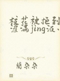 校花被拖到公厕灌满jing液小说