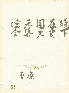 沧元图在线观看全集免费下载