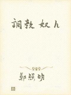 调教 奴 h
