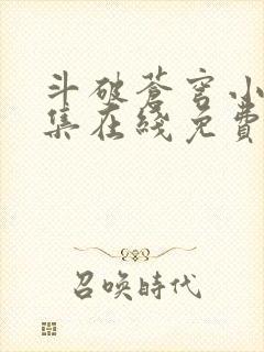 斗破苍穹小说全集在线免费阅读