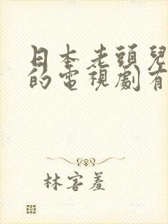 日本老头儿媳妇的电视剧有哪些