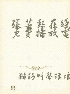 张芸熙在线观看免费播放电视剧大全