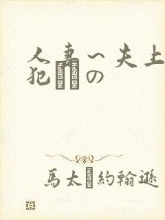 人妻～夫上司の犯されの封面