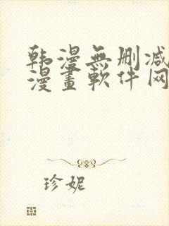 韩漫无删减免费漫画软件网站