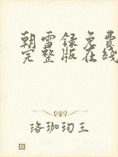 朝雪录免费观看完整版在线全集