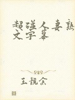 超碰人妻熟女中文字幕