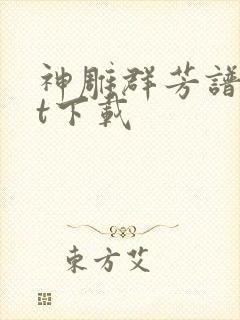 神雕群芳谱txt下载