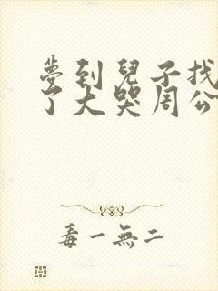 梦到儿子找不到了大哭周公解梦