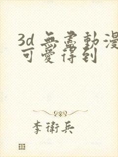 3d 无尽动漫可爱得到