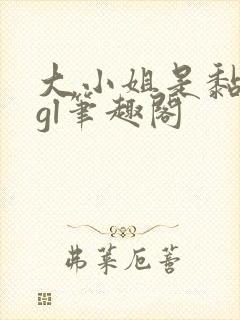 大小姐是黏人精gl笔趣阁封面