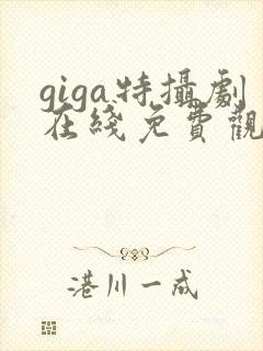 giga特摄剧在线免费观看