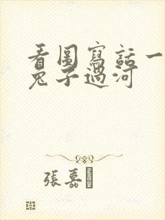 看图写话一只小兔子过河封面