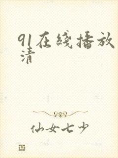 91在线播放高清