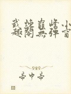 武炼巅峰小说笔趣阁无弹窗最新