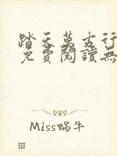 踏天万古行小说免费阅读无弹窗