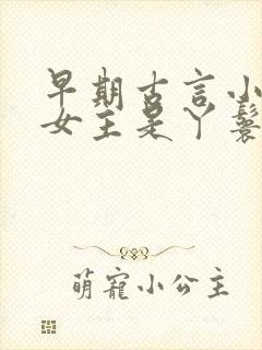 早期古言小说 女主是丫鬟
