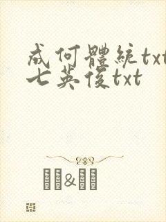 成何体统txt七英俊txt封面