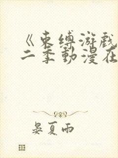 《束缚游戏》第二季动漫在线观看封面