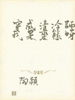 穿成清冷师尊可我是变态呀小说