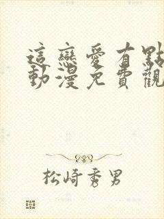 这恋爱有点奇怪动漫免费观看