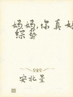 妈妈,你真好看 综艺