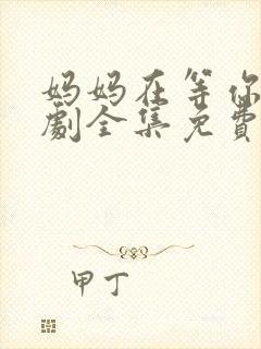 妈妈在等你电视剧全集免费观看