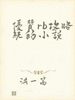 优质rb攻略系统的小说